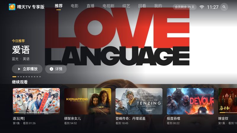 晴天TV 专享版电视版首页界面，顶部标签切换推荐、电影、直播、电视剧