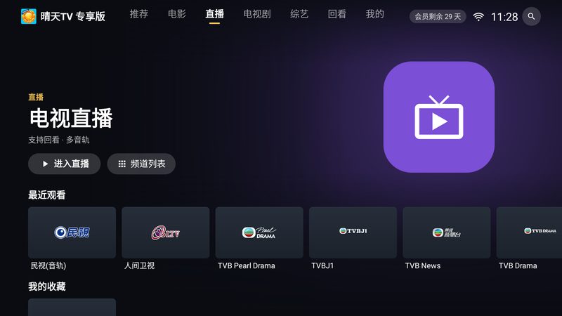 晴天TV 专享版在电视上的直播首页界面