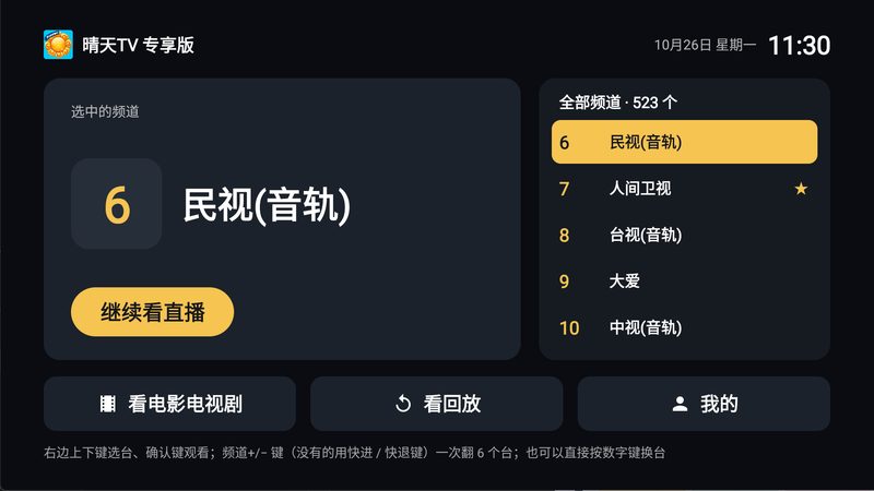 晴天TV 专享版简约模式界面，左边当前频道、右边全部频道列表、下面三个大按钮